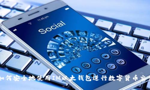 如何安全地使用IM以太钱包进行数字货币交易