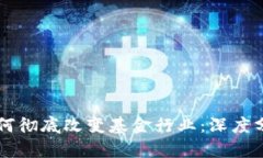 区块链技术如何彻底改变基金行业：深