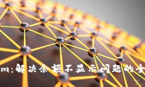 Tokenim:解决余额不显示问题的全面指南