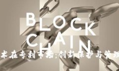 区块链技术在专利市场：创新保护与管
