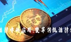 区块链在法律中的应用：变革传统法律