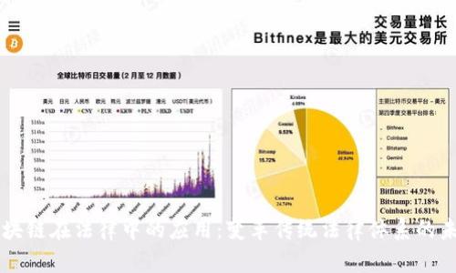 区块链在法律中的应用:变革传统法律体系的未来