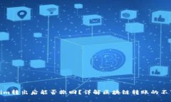 Tokenim转出后能否撤回？详解区块链转