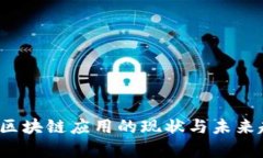 2019年区块链应用的现状与未来趋势分