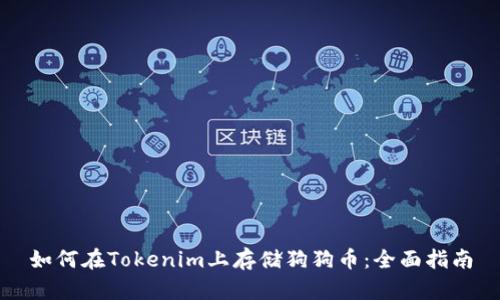 如何在Tokenim上存储狗狗币:全面指南