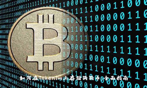 如何在Tokenim上存储狗狗币:全面指南