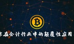 区块链技术在会计行业中的颠覆性应用