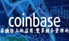 会计在区块链上的应用：变革财务管理