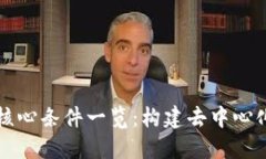 区块链技术核心条件一览：构建去中心