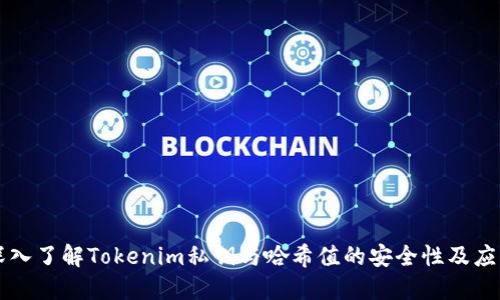 深入了解Tokenim私钥与哈希值的安全性及应用