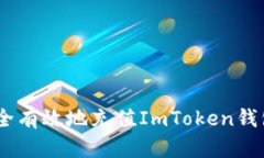 uts如何安全有效地充值ImToken钱包：全