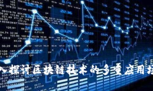深入探讨区块链技术的多重应用场景
