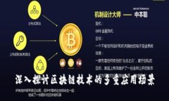 深入探讨区块链技术的多重应用场景