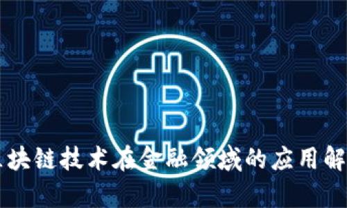 区块链技术在金融领域的应用解析