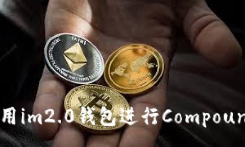:
如何使用im2.0钱包进行Compound投资?