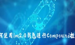 :如何使用im2.0钱包进行Compound投资？