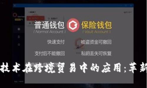 区块链技术在跨境贸易中的应用:革新与挑战