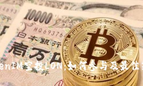 TokenIM空投LON:如何参与及最佳策略
