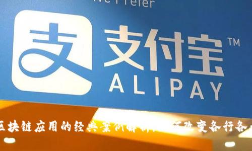 区块链应用的经典案例解析:如何改变各行各业