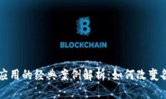 区块链应用的经典案例解析：如何改变