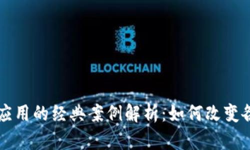 区块链应用的经典案例解析:如何改变各行各业