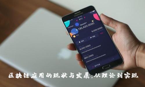 区块链应用的现状与发展:从理论到实现