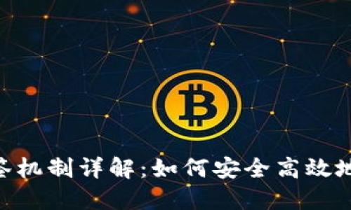 TokenIM的验签机制详解:如何安全高效地验证你的数据
