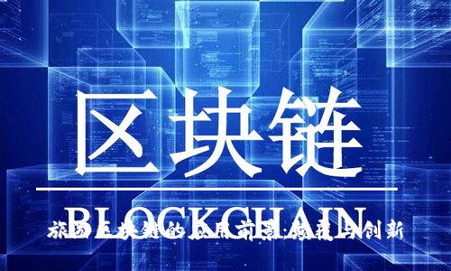 旅游区块链的应用前景:颠覆与创新