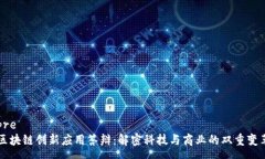 pre区块链创新应用答辩：解密科技与商