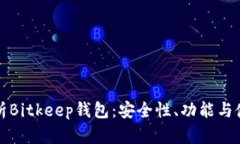 全面解析Bitkeep钱包：安全性、功能与