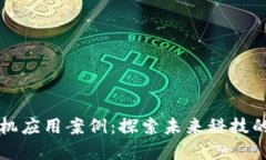 区块链手机应用案例：探索未来科技的