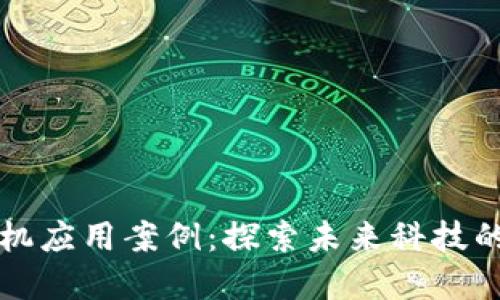 区块链手机应用案例:探索未来科技的变革之路