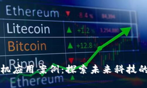区块链手机应用案例:探索未来科技的变革之路