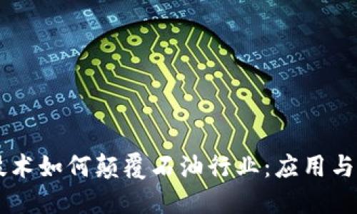 区块链技术如何颠覆石油行业:应用与未来展望