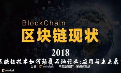 区块链技术如何颠覆石油行业:应用与未来展望