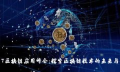 2017区块链应用峰会：探索区块链技术