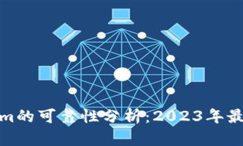 Tokenim的可靠性分析:2023年最新评估
