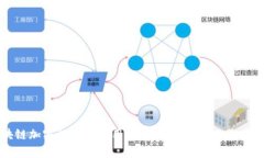 区块链加密性强的应用：从金融到医疗