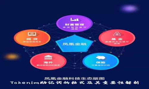 Tokenim助记词的格式及其重要性解析