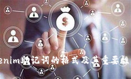 Tokenim助记词的格式及其重要性解析