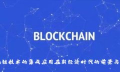 区块链技术的集成应用在新经济时代的