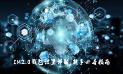 IM2.0钱包设置详解：新手必看指南