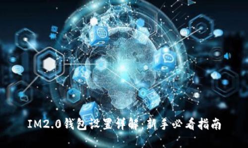 IM2.0钱包设置详解:新手必看指南