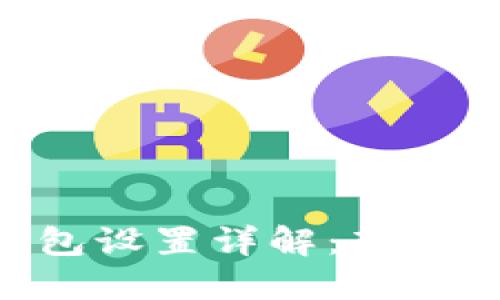 IM2.0钱包设置详解:新手必看指南