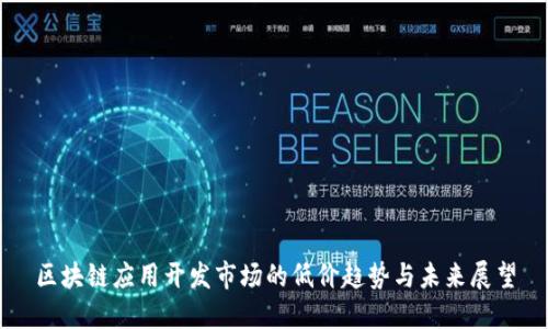 区块链应用开发市场的低价趋势与未来展望