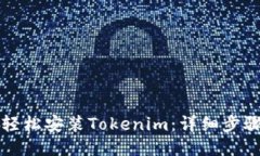 如何轻松安装Tokenim：详细步骤指南