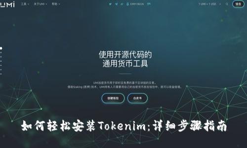 如何轻松安装Tokenim:详细步骤指南