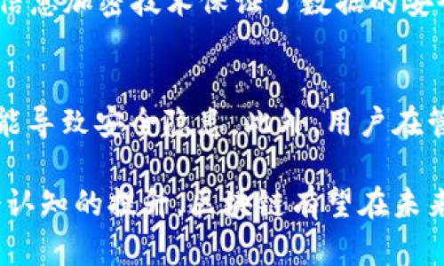 jiaoti区块链新风口分析报告：深度探讨区块链技术的未来发展与应用/jiaoti

区块链,新风口,技术分析,市场趋势/guanjianci

一、区块链技术概述
区块链技术是一种去中心化的分布式数据库技术，其核心特点是不易篡改和透明性。自2008年比特币的提出以来，区块链技术不断演进，逐渐从数字货币的基础设施转向多个行业的应用提供支持。

区块链通过将数据以“块”的形式连接成链条，实现信息共享与交互的安全、可靠。在区块链网络中，每个参与者都拥有完整的账本副本，任何对账本的修改都需要网络中多个节点的验证，从而确保数据的真实性和不可篡改性。

近年来，区块链新风口的出现，主要得益于以下几个方面的推动：社会对数据安全和隐私保护的需求日益增加、传统行业数字化转型加速，以及政策和技术的支持。

二、区块链技术的应用领域
随着区块链技术的发展，其应用领域也逐渐扩展至多个行业。以下是一些主要应用领域：

h41. 金融行业/h4
在金融行业，区块链技术的应用最为广泛。它可以用于跨境支付、清算及结算等场景，显著提高资金使用效率，降低交易成本。同时，区块链为金融产品的创新提供了基础，通过智能合约实现自动化交易。

h42. 供应链管理/h4
在供应链管理中，区块链帮助实现信息的透明跟踪。例如，企业可以通过区块链实时获取供应链各环节的信息，提高供应链的透明度，增强消费者对产品质量的信任度。

h43. 政务服务/h4
一些政府部门开始探索将区块链技术应用于政务服务，以提高政务透明度和效率。例如，土地登记、身份认证等都可以借助区块链技术实现信息的实时共享和管理，从而减少腐败和提高治理水平。

h44. 医疗领域/h4
区块链在医疗领域的应用也逐渐受到重视。通过区块链，医疗数据可以共享，患者可以拥有自己医疗数据的控制权，从而提高医疗服务的质量。

h45. 物联网/h4
区块链与物联网的结合，可以有效提升数据传输的安全性和可信度，为智能设备之间的协作提供保障。

三、区块链新风口的市场趋势
根据市场研究，区块链正逐步成为各行业的重要技术支撑。以下是区块链市场趋势的几个关键点：

h41. 市场规模的增长/h4
根据市场研究机构的数据显示，区块链市场规模预计将在未来几几年内迅速增长，尤其是在金融、物流、医疗以及数字身份等领域的应用将成为主要推动力。

h42. 政策支持/h4
政府和相关机构对区块链技术的重视也在日益增加，许多国家正在积极制定区块链相关的法律法规，以促进其健康发展。

h43. 企业参与度上升/h4
越来越多的传统企业开始探索区块链技术的应用，他们通过建立区块链实验室或参与相关行业联盟，积极寻求技术创新和转型的机会。

h44. 教育与人才培养/h4
区块链技术的快速发展也带来了对专业人才的迫切需求，许多高校和培训机构开始开设相关课程和培训项目，以培养适应市场需求的人才。

四、区块链技术面临的挑战
尽管区块链技术具有巨大的潜力，但在推广及应用过程中仍面临一些挑战：

h41. 技术成熟度/h4
目前，许多区块链解决方案仍处于实验或早期阶段，技术的成熟度不足可能会影响其广泛应用。

h42. 可扩展性/h4
区块链在大规模交易与数据处理时的可扩展性问题依然存在，解决这一问题将是行业发展的重要课题。

h43. 法规与合规性/h4
区块链的去中心化特性使得其在法规合规性方面面临挑战，各国法律法规的差异使得国际合作难以实现。

h44. 公众认知/h4
公众对区块链的认知水平不一，一些误解与负面报道可能导致对技术的恐惧与抵触，进而影响其推广。

h45. 安全问题/h4
尽管区块链技术本身具有较高的安全性，但在实际应用中，智能合约漏洞、私钥管理不当等安全问题仍然频发，需要引起重视。

五、未来发展方向
未来，区块链技术的发展将朝着几个方向演进：

h41. 与AI、大数据的结合/h4
区块链与人工智能、大数据等技术的深度融合，将推动更多创新应用，提升各行业的效能和价值。

h42. 生态系统构建/h4
未来的区块链将不仅仅是技术的堆砌，而是需要构建一个开放、共享的生态系统，各方能够共同合作，实现共赢。

h43. 更好的用户体验/h4
为了解决技术门槛高和大众认知不足的问题，开发者将致力于提供更友好的用户界面，简化使用流程。

h44. 增强合规性/h4
区块链产业将更加重视合规性，企业将致力于确保技术在法律框架内的运作，提高社会接受度。

h45. 投资方式多元化/h4
随着市场的发展，越来越多的投资方式将涌现，包括代币发行和金融工具的创新，吸引更多投资者参与区块链投资。

六、相关问题分析

h41. 区块链与传统数据库的主要区别是什么？/h4
区块链与传统数据库在数据存储、管理方式、权限控制和中心化方面存在显著的不同。首先，区块链是一个去中心化的分布式数据库，数据由多个节点共同维护，而传统数据库通常由单一的中央服务器来管理。其次，区块链的数据结构是链式的，每个块中包含了一组交易记录，而传统数据库采用表格结构。此外，区块链提供了更高的数据安全性与透明性，所有参与者均可查看和验证数据，而传统数据库则常常限制访问权限。

h42. 为什么区块链在金融行业应用如此广泛？/h4
区块链在金融行业的应用主要是由于其去中心化、安全性和高效性的特征。传统金融机构的运作往往受到多方介入和繁琐程序的影响，而区块链可通过智能合约实现自动化交易，简化流程。同时，区块链能够降低交易成本，提高交易速度，因此在跨境支付、清算和结算等场景中广受欢迎。这些优点使得区块链技术能在金融行业中提供更好的解决方案，满足现代社会对高效、安全交易的需求。

h43. 区块链技术的未来发展方向是怎样的？/h4
未来区块链技术的发展方向将会集中在技术的提升、生态的构建和应用的多元化上。首先，技术的成熟是推动其应用的基础，亟需解决可扩展性和安全性等问题。其次，区块链应用生态的建设将促进不同领域间的合作和数据共享，实现互信与共赢。同时，未来的区块链还将在智能合约、金融科技等方面形成更为丰富的产品和服务，推动各行业的转型升级。

h44. 区块链的核心价值在哪？/h4
区块链的核心价值在于去中心化、透明性和安全性。去中心化的属性使得信息不再依赖于单一机构，增强系统的韧性与抗风险能力；透明性使得每个区块的数据可公开验证，降低了信任成本；同时，信息加密技术保证了数据的安全性，难以被篡改。综上所述，区块链能够有效满足现代社会对高效、安全、透明数据管理的需求，因此其核心价值日益彰显。

h45. 如何看待区块链技术的安全性？/h4
虽然区块链技术通过密码学手段提供了一定的安全保障，但并非绝对安全。区块链的安全性主要体现在其去中心化和不可篡改性上，但在智能合约的开发与实施过程中，代码漏洞和设计缺陷仍可能导致安全隐患。此外，用户在管理私钥时的不当操作也可能导致资产的丢失。因此，虽然区块链在安全性方面优于传统系统，但用户和开发者仍需持续关注潜在的安全风险，采取措施加强安全防护。

通过深入分析区块链技术的新风口现象，该技术被视为未来庞大市场的一部分，其不断成熟的应用前景将为各行业带来潜在的优势和机会。虽然面临诸多挑战，但随着政策支持、技术突破以及社会认知的提升，区块链有望在未来继续蓬勃发展，发挥其深远影响。