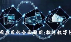 区块链共同应用的全面解析：推进数字