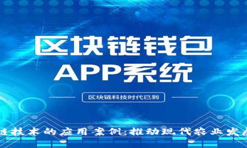 农业区块链技术的应用案例:推动现代农业发展的新动力